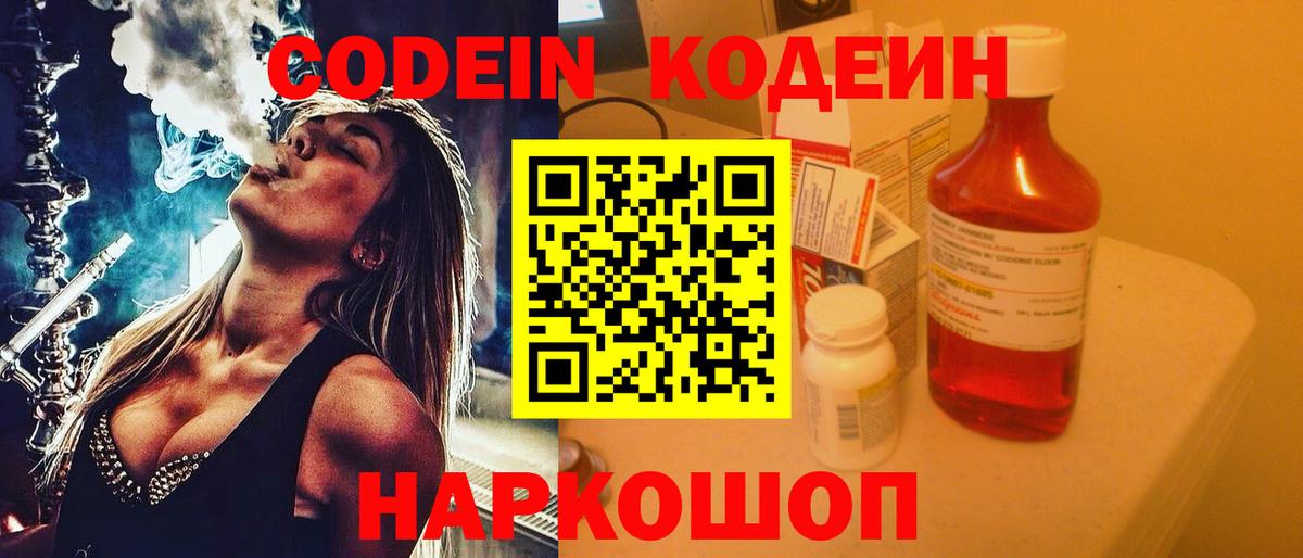 Codein напиток Lean (лин) Людиново