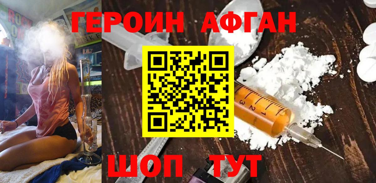 ГЕРОИН афганец Людиново